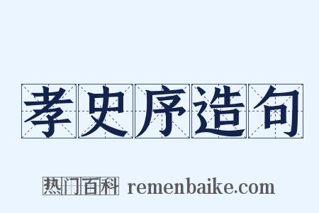 孝史序造句是什么意思的图片